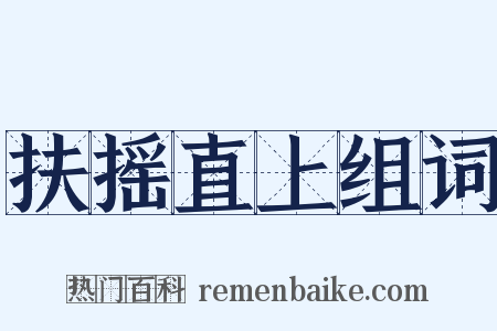 扶摇直上组词是什么意思的图片